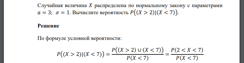 Случайная величина 𝑋 распределена по нормальному закону с параметрами 𝑎 = 3; 𝜎 = 1. Вычислите вероятность