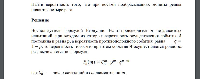 Найти вероятность того, что при восьми подбрасываниях монеты решка появится четыре раза.