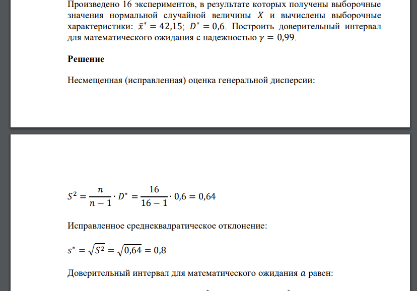 Произведено 16 экспериментов, в результате которых получены выборочные значения нормальной случайной величины 𝑋 и вычислены выборочные