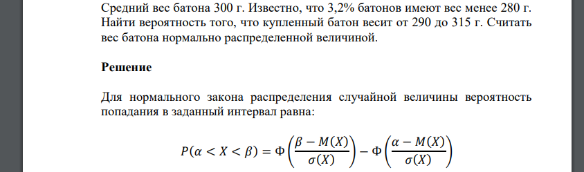 Средний вес батона 350 г. Известно, что 1,8% батонов имеют вес более 400 г. Найти вероятность того, что купленный батон весит от