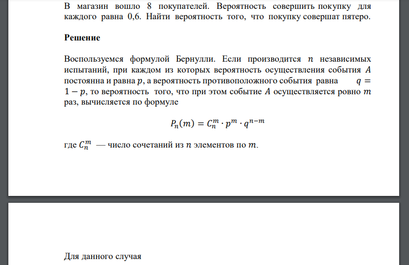В магазин вошло 8 покупателей. Вероятность совершить покупку для каждого равна 0,6. Найти вероятность