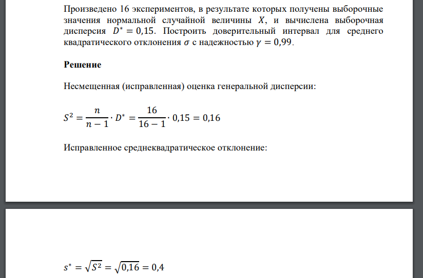 Произведено 16 экспериментов, в результате которых получены выборочные значения нормальной случайной величины 𝑋, и вычислена выборочная