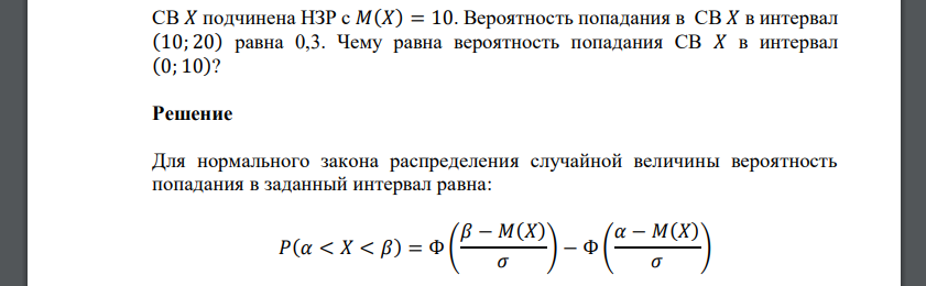 СВ 𝑋 подчинена НЗР с 𝑀(𝑋) = 10. Вероятность попадания в СВ 𝑋 в интервал (10; 20) равна 0,3. Чему равна вероятность попадания