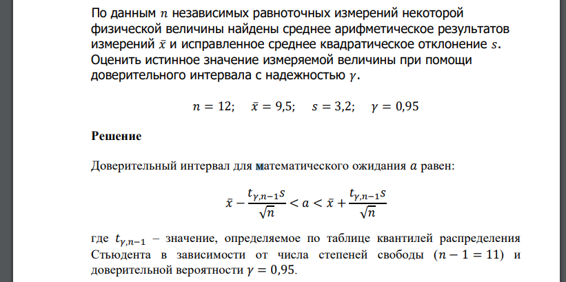 По данным 𝑛 независимых равноточных измерений некоторой физической величины найдены среднее арифметическое результатов измерений 𝑥̅и