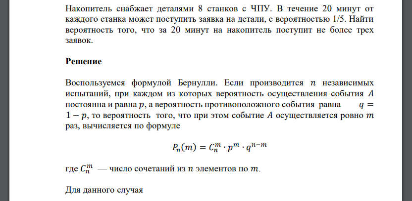Накопитель снабжает деталями 8 станков с ЧПУ. В течение 20 минут от каждого станка может поступить