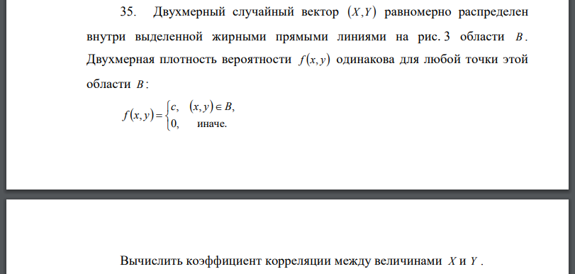 Двухмерный случайный вектор равномерно распределен внутри выделенной жирными прямыми линиями на рис. 3 области