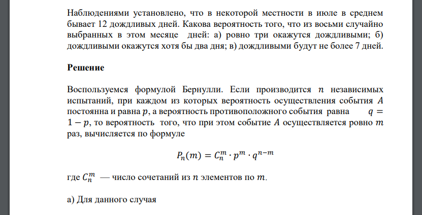 Наблюдениями установлено, что в некоторой местности в июле в среднем бывает 12 дождливых дней. Какова вероятность