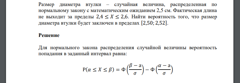 Размер диаметра втулки – случайная величина, распределенная по нормальному закону с математическим ожиданием