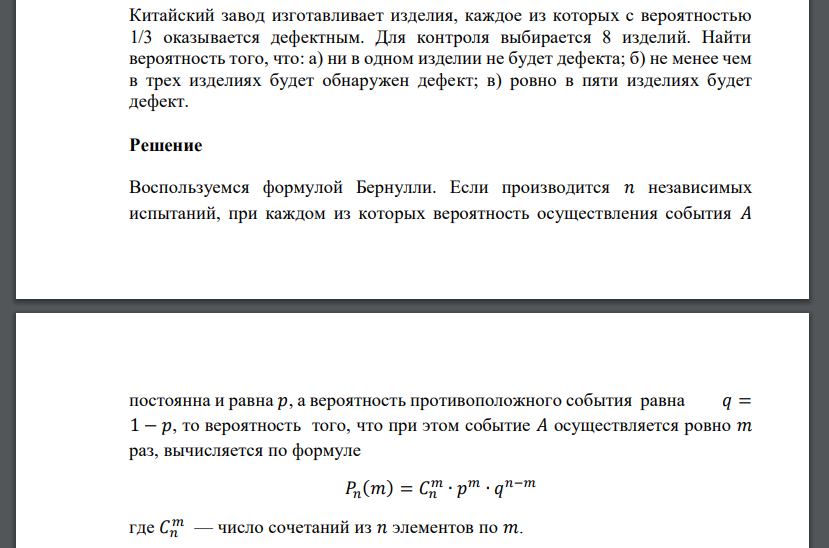 Китайский завод изготавливает изделия, каждое из которых с вероятностью 1/3 оказывается дефектным.