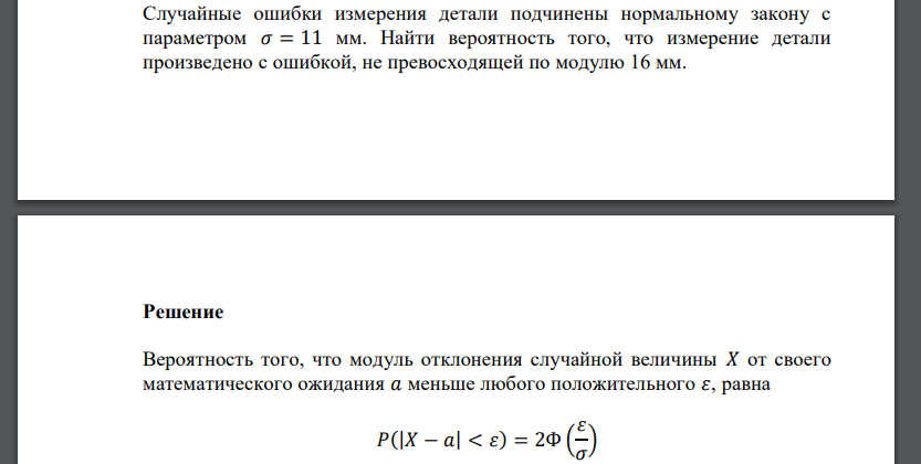 Случайные ошибки измерения детали подчинены нормальному закону с параметром 𝜎 = 11 мм. Найти вероятность