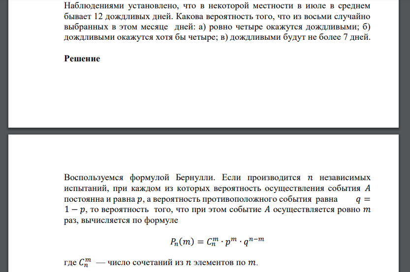 Наблюдениями установлено, что в некоторой местности в июле в среднем бывает 12 дождливых дней.