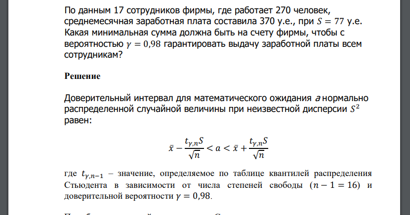 По данным 17 сотрудников фирмы, где работает 270 человек, среднемесячная заработная плата составила 370 у.е., при 𝑆 = 77 у.е. Какая минимальная сумма