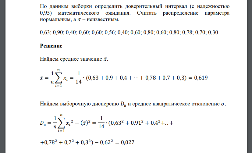 По данным выборки определить доверительный интервал (с надежностью 0,95) математического ожидания. Считать распределение параметра