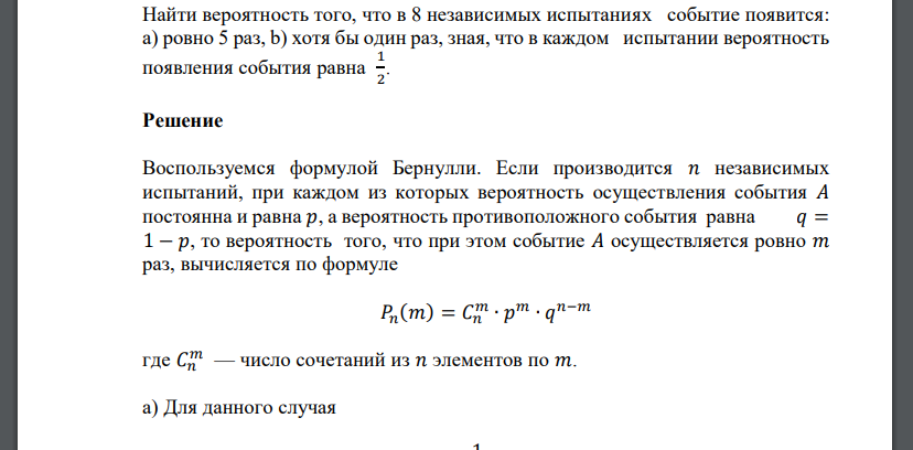 Найти вероятность того, что в 8 независимых испытаниях событие появится: a) ровно 5 раз, b) хотя бы один раз