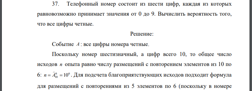 Телефонный номер состоит из шести цифр, каждая из которых равновозможно принимает значения от 0 до 9. Вычислить