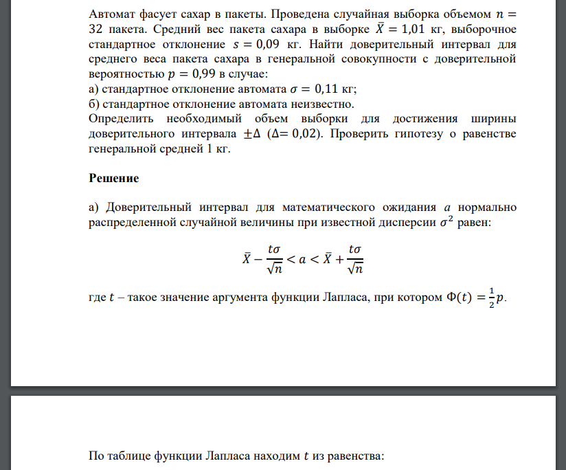 Автомат фасует сахар в пакеты. Проведена случайная выборка объемом 𝑛 = 32 пакета. Средний вес пакета сахара в выборке 𝑋̅ = 1,01 кг, выборочное