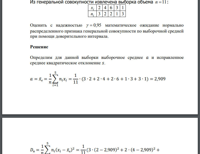 Из генеральной совокупности извлечена выборка объема n 11 : Оценить с надежностью   0,95 математическое ожидание нормально