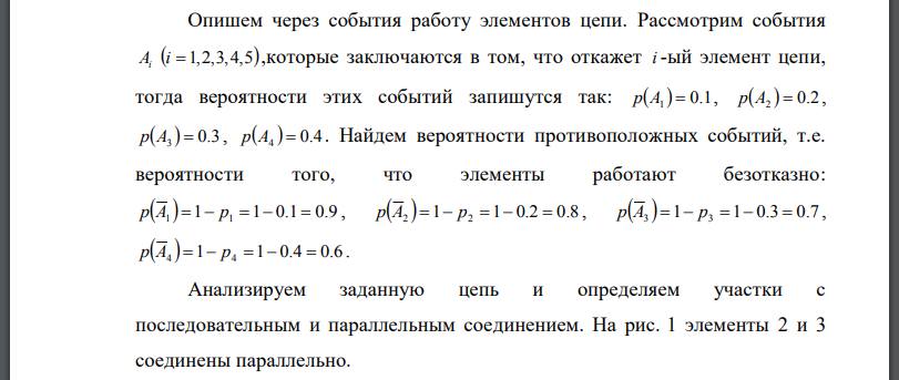 Приведены схемы соединения элементов, образующих цепь с одним входом и одним выходом. Предполагается, что отказы элементов являются независимыми в совокупности событиями. Отказ