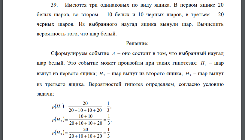 Имеются три одинаковых по виду ящика. В первом ящике 20 белых шаров, во втором – 10 белых и 10 черных шаров, в третьем – 20 черных шаров.