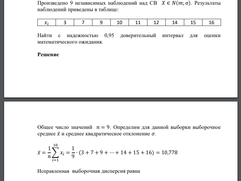 Произведено 9 независимых наблюдений над СВ 𝑋 ∈ 𝑁(𝑚; σ). Результаты наблюдений приведены в таблице: Найти с надежностью 0,95