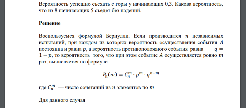 Вероятность успешно съехать с горы у начинающих 0,3. Какова вероятность, что из 8 начинающих 5 съедет