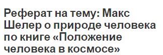 Реферат на тему: Макс Шелер о природе человека по книге «Положение человека в космосе»