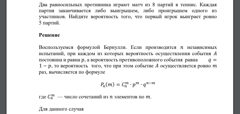 Два равносильных противника играют матч из 8 партий в теннис. Каждая партия заканчивается либо