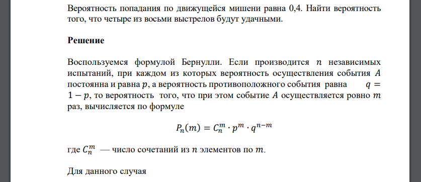 Вероятность попадания по движущейся мишени равна 0,4. Найти вероятность того, что четыре из восьми