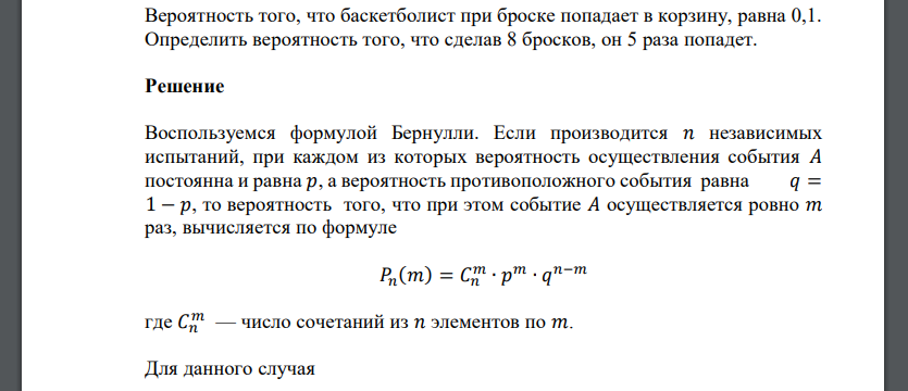 Вероятность того, что баскетболист при броске попадает в корзину, равна 0,1. Определить вероятность того, что