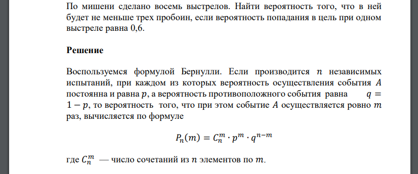 По мишени сделано восемь выстрелов. Найти вероятность того, что в ней будет не меньше трех пробоин