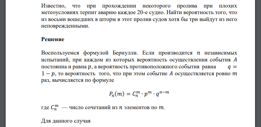 Известно, что при прохождении некоторого пролива при плохих метеоусловиях терпит аварию каждое 20-е судно