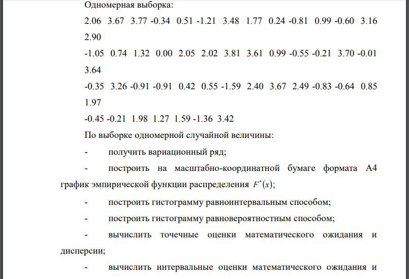 Одномерная выборка: По выборке одномерной случайной величины: - получить вариационный ряд; - построить на масштабно-координатной бумаге формата A4 график эмпирической функции распределения