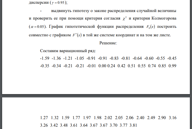 Одномерная выборка: По выборке одномерной случайной величины: - получить вариационный ряд; - построить на масштабно-координатной бумаге формата A4 график эмпирической функции распределения