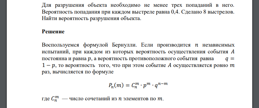 Для разрушения объекта необходимо не менее трех попаданий в него. Вероятность попадания при каждом выстреле