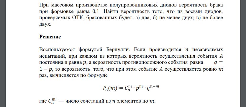 При массовом производстве полупроводниковых диодов вероятность брака при формовке равна 0,1. Найти вероятность