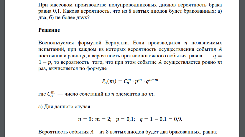 При массовом производстве полупроводниковых диодов вероятность брака равна 0,1. Какова вероятность