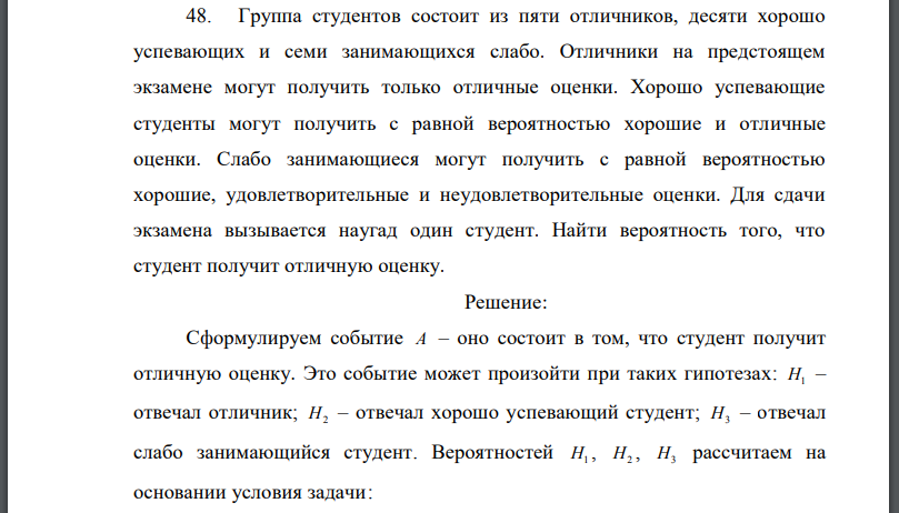 Группа студентов состоит из пяти отличников, десяти хорошо успевающих и семи занимающихся слабо. Отличники на предстоящем экзамене могут получить только отличные оценки.