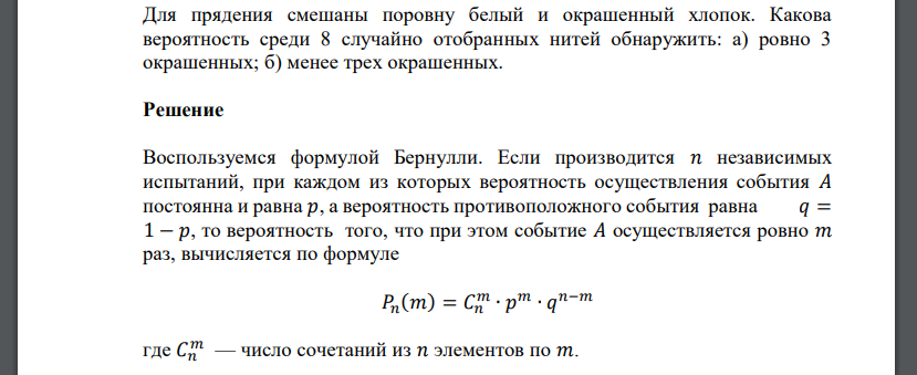 Для прядения смешаны поровну белый и окрашенный хлопок. Какова вероятность среди 8 случайно отобранных