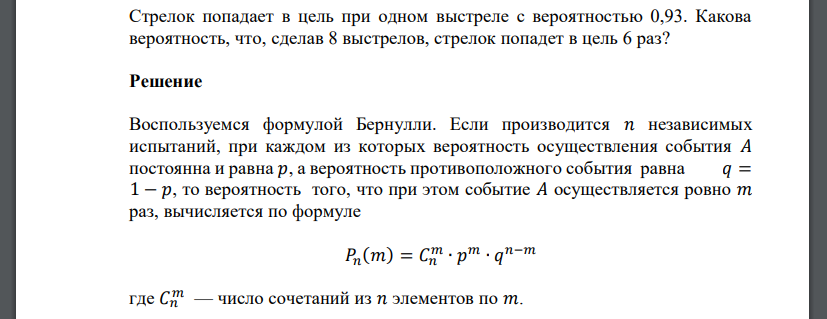 Стрелок попадает в цель при одном выстреле с вероятностью 0,93. Какова вероятность, что, сделав 8 выстрелов