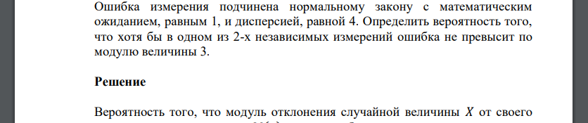 Ошибка измерения подчинена нормальному закону с математическим ожиданием, равным 1, и дисперсией, равной 4. Определить вероятность