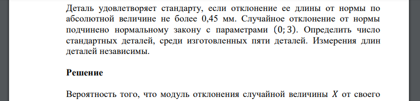 Деталь удовлетворяет стандарту, если отклонение ее длины от нормы по абсолютной величине не более 0,45 мм. Случайное отклонение