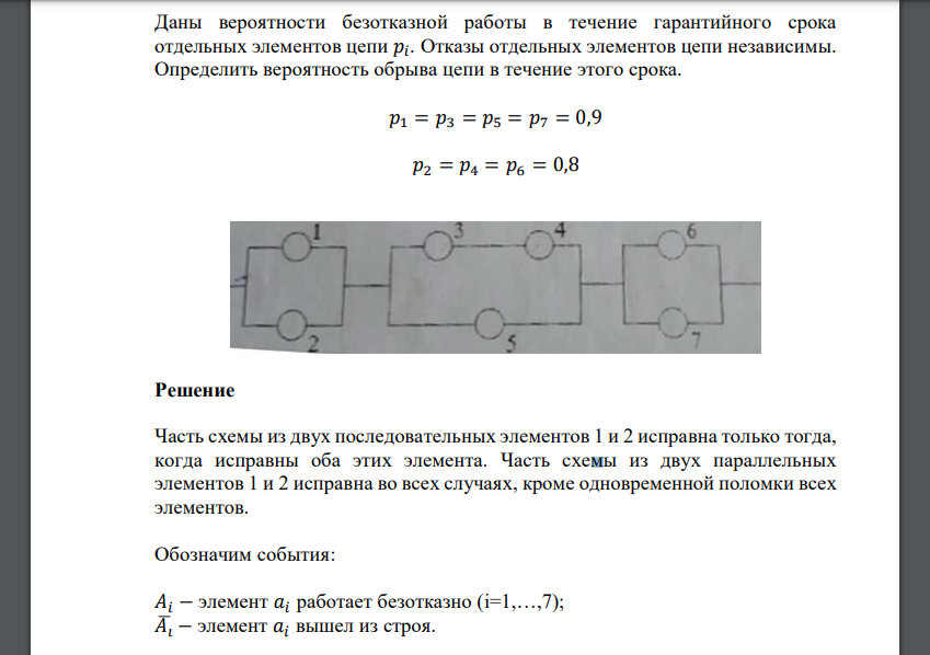 Даны вероятности безотказной работы в течение гарантийного срока отдельных элементов