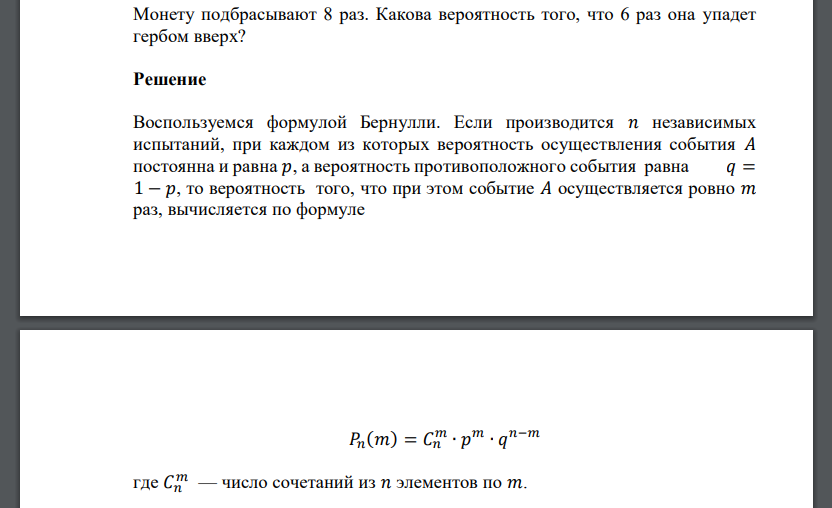 Монету подбрасывают 8 раз. Какова вероятность того, что 6 раз она упадет гербом вверх?