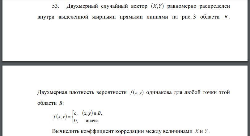 Двухмерный случайный вектор равномерно распределен внутри выделенной жирными прямыми линиями на рис. 3 области B .Двухмерная плотность