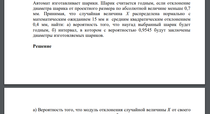 Автомат изготавливает шарики. Шарик считается годным, если отклонение диаметра шарика от проектного размера по абсолютной величине