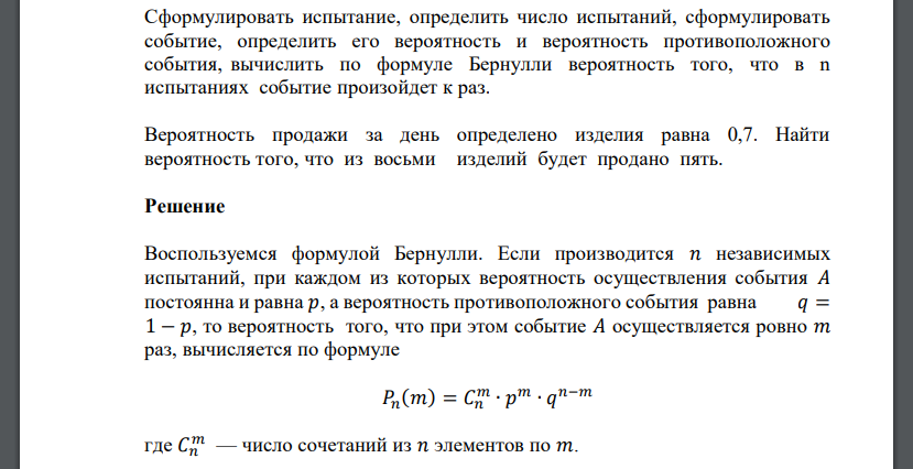 Сформулировать испытание, определить число испытаний, сформулировать событие, определить его вероятность