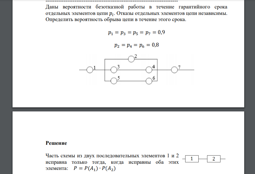 Даны вероятности безотказной работы в течение гарантийного срока отдельных элементов цепи 𝑝𝑖