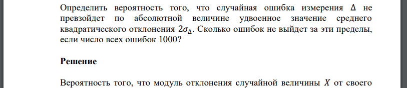 Определить вероятность того, что случайная ошибка измерения ∆ не превзойдет по абсолютной величине удвоенное значение среднего