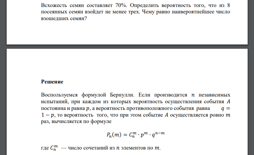 Всхожесть семян составляет 70%. Определить вероятность того, что из 8 посеянных семян взойдет не менее трех