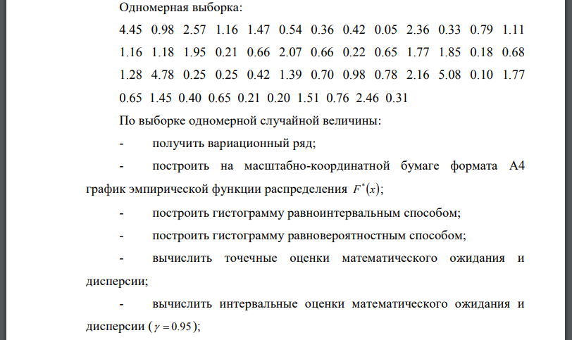 Одномерная выборка: По выборке одномерной случайной величины: - получить вариационный ряд; - построить на масштабно-координатной бумаге формата A4 график эмпирической